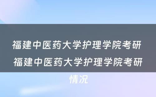 福建中医药大学护理学院考研 福建中医药大学护理学院考研情况