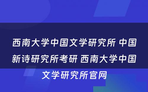 西南大学中国文学研究所 中国新诗研究所考研 西南大学中国文学研究所官网