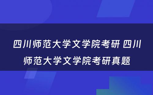 四川师范大学文学院考研 四川师范大学文学院考研真题