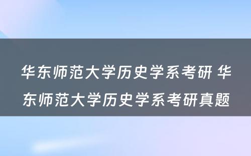 华东师范大学历史学系考研 华东师范大学历史学系考研真题