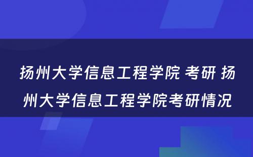 扬州大学信息工程学院 考研 扬州大学信息工程学院考研情况