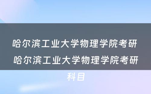 哈尔滨工业大学物理学院考研 哈尔滨工业大学物理学院考研科目