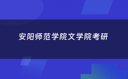 安阳师范学院文学院考研 