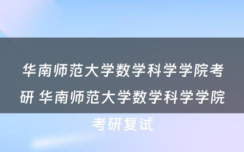 华南师范大学数学科学学院考研 华南师范大学数学科学学院考研复试