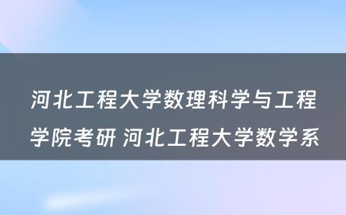 河北工程大学数理科学与工程学院考研 河北工程大学数学系