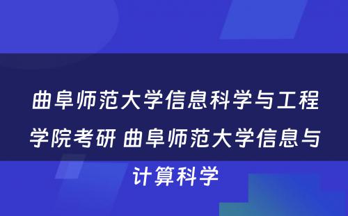 曲阜师范大学信息科学与工程学院考研 曲阜师范大学信息与计算科学