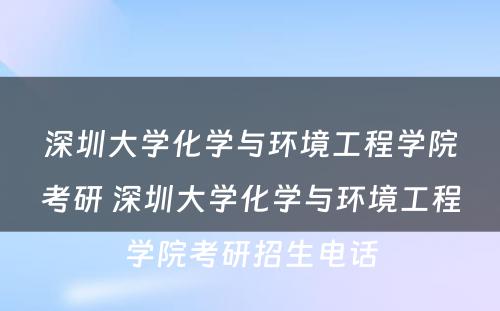 深圳大学化学与环境工程学院考研 深圳大学化学与环境工程学院考研招生电话