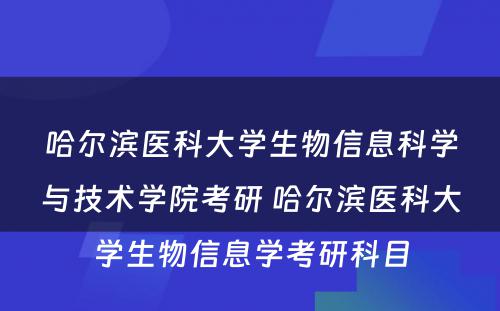 哈尔滨医科大学生物信息科学与技术学院考研 哈尔滨医科大学生物信息学考研科目