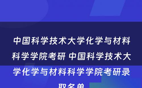 中国科学技术大学化学与材料科学学院考研 中国科学技术大学化学与材料科学学院考研录取名单