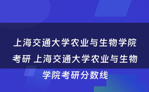 上海交通大学农业与生物学院考研 上海交通大学农业与生物学院考研分数线