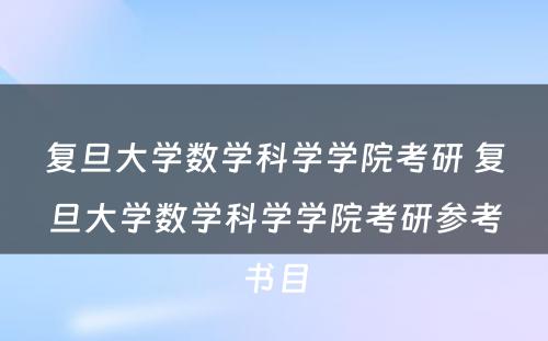 复旦大学数学科学学院考研 复旦大学数学科学学院考研参考书目