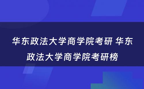 华东政法大学商学院考研 华东政法大学商学院考研榜