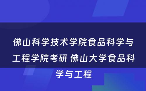 佛山科学技术学院食品科学与工程学院考研 佛山大学食品科学与工程