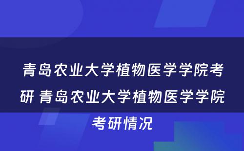 青岛农业大学植物医学学院考研 青岛农业大学植物医学学院考研情况