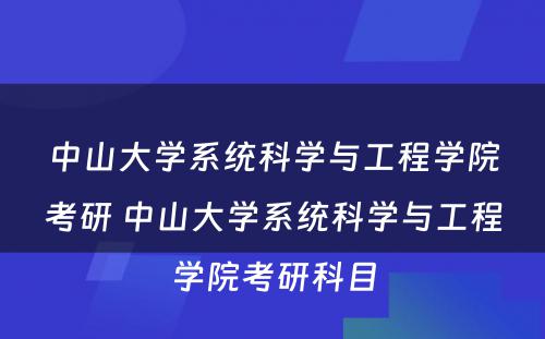 中山大学系统科学与工程学院考研 中山大学系统科学与工程学院考研科目