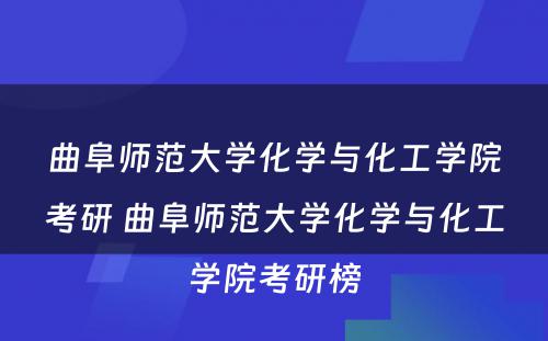 曲阜师范大学化学与化工学院考研 曲阜师范大学化学与化工学院考研榜