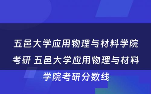 五邑大学应用物理与材料学院考研 五邑大学应用物理与材料学院考研分数线