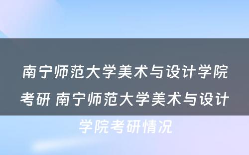 南宁师范大学美术与设计学院考研 南宁师范大学美术与设计学院考研情况