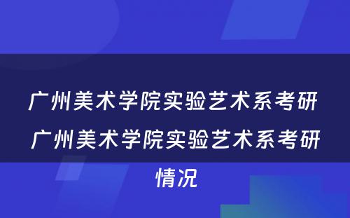 广州美术学院实验艺术系考研 广州美术学院实验艺术系考研情况