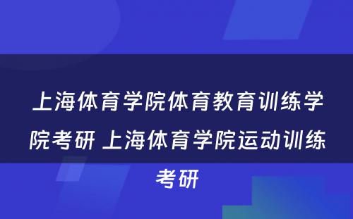 上海体育学院体育教育训练学院考研 上海体育学院运动训练考研