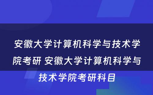 安徽大学计算机科学与技术学院考研 安徽大学计算机科学与技术学院考研科目