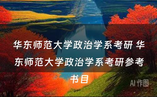 华东师范大学政治学系考研 华东师范大学政治学系考研参考书目