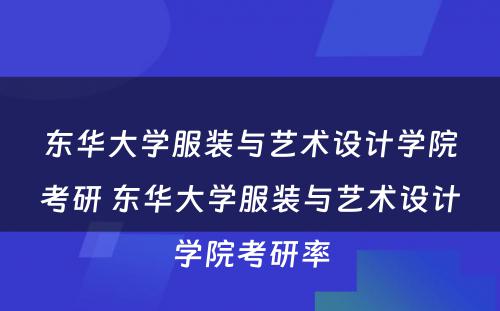 东华大学服装与艺术设计学院考研 东华大学服装与艺术设计学院考研率