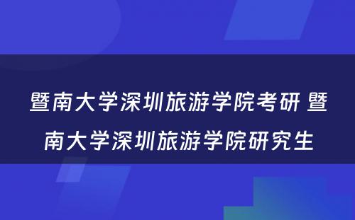 暨南大学深圳旅游学院考研 暨南大学深圳旅游学院研究生