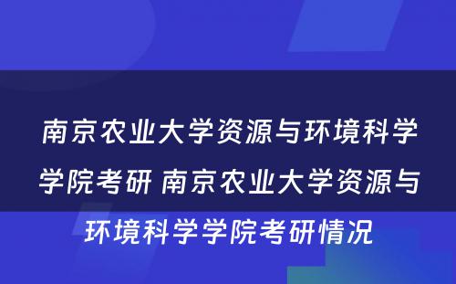 南京农业大学资源与环境科学学院考研 南京农业大学资源与环境科学学院考研情况