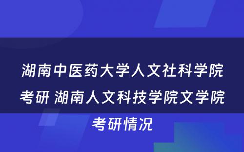 湖南中医药大学人文社科学院考研 湖南人文科技学院文学院考研情况