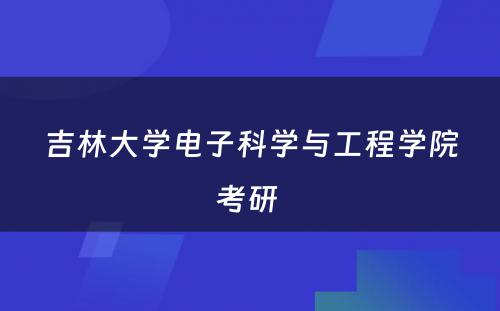 吉林大学电子科学与工程学院考研 