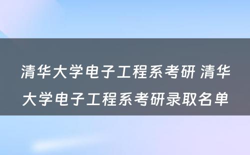 清华大学电子工程系考研 清华大学电子工程系考研录取名单