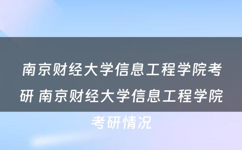 南京财经大学信息工程学院考研 南京财经大学信息工程学院考研情况