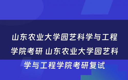 山东农业大学园艺科学与工程学院考研 山东农业大学园艺科学与工程学院考研复试