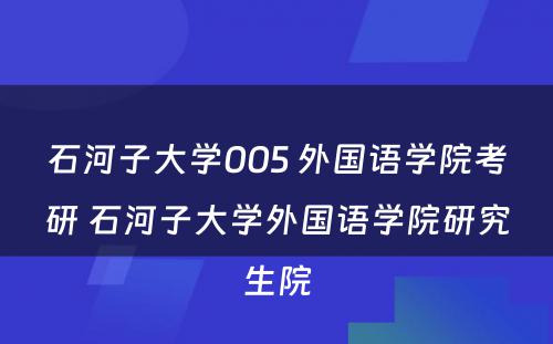 石河子大学005 外国语学院考研 石河子大学外国语学院研究生院