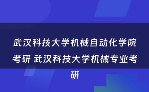 武汉科技大学机械自动化学院考研 武汉科技大学机械专业考研