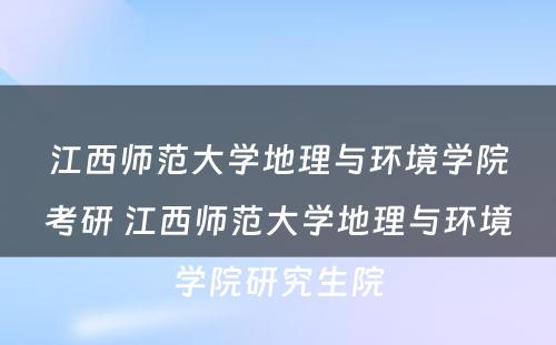 江西师范大学地理与环境学院考研 江西师范大学地理与环境学院研究生院