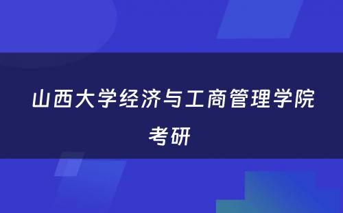 山西大学经济与工商管理学院考研 