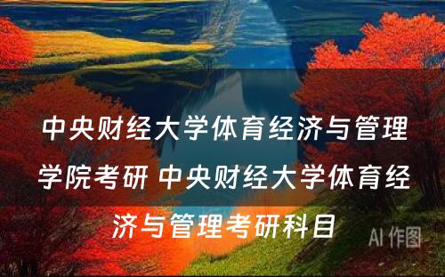 中央财经大学体育经济与管理学院考研 中央财经大学体育经济与管理考研科目