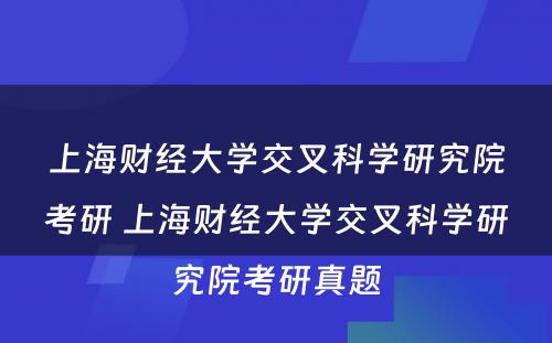 上海财经大学交叉科学研究院考研 上海财经大学交叉科学研究院考研真题