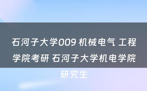 石河子大学009 机械电气 工程学院考研 石河子大学机电学院研究生