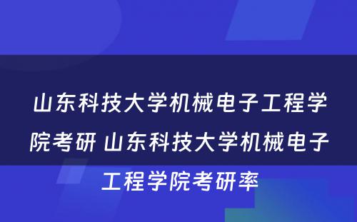 山东科技大学机械电子工程学院考研 山东科技大学机械电子工程学院考研率