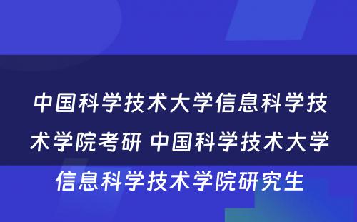 中国科学技术大学信息科学技术学院考研 中国科学技术大学信息科学技术学院研究生