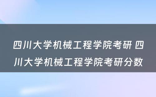 四川大学机械工程学院考研 四川大学机械工程学院考研分数