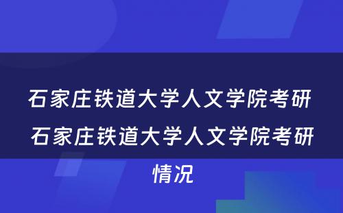 石家庄铁道大学人文学院考研 石家庄铁道大学人文学院考研情况