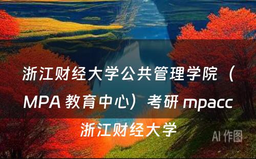 浙江财经大学公共管理学院（MPA 教育中心）考研 mpacc浙江财经大学