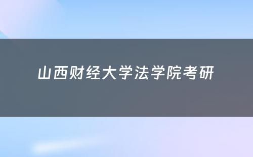 山西财经大学法学院考研 