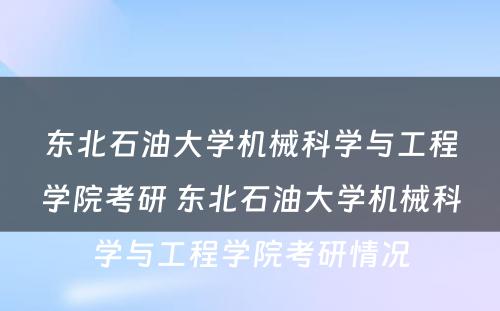 东北石油大学机械科学与工程学院考研 东北石油大学机械科学与工程学院考研情况