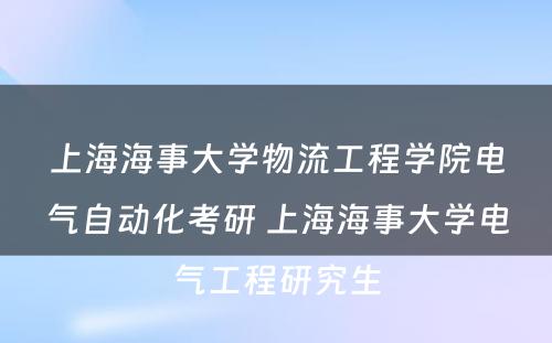 上海海事大学物流工程学院电气自动化考研 上海海事大学电气工程研究生