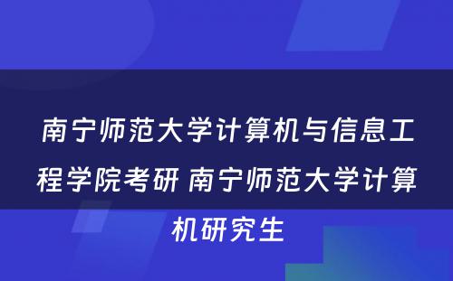 南宁师范大学计算机与信息工程学院考研 南宁师范大学计算机研究生